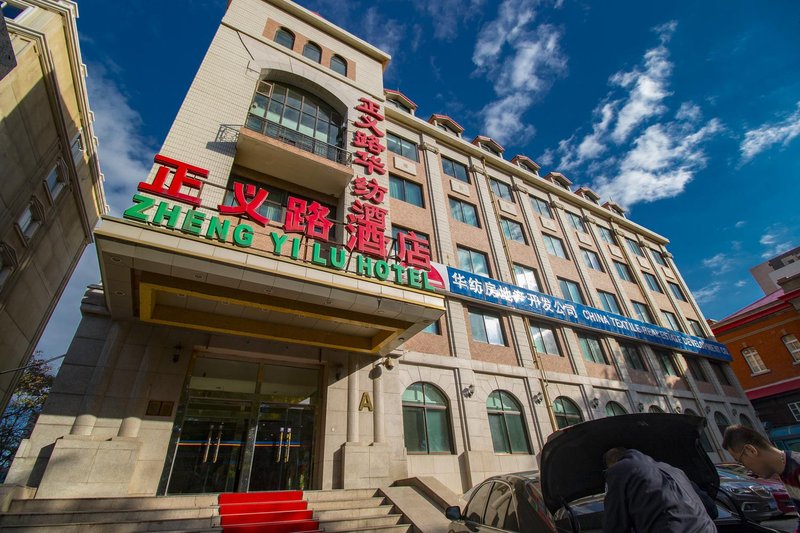 华纺酒店(北京正义路店)