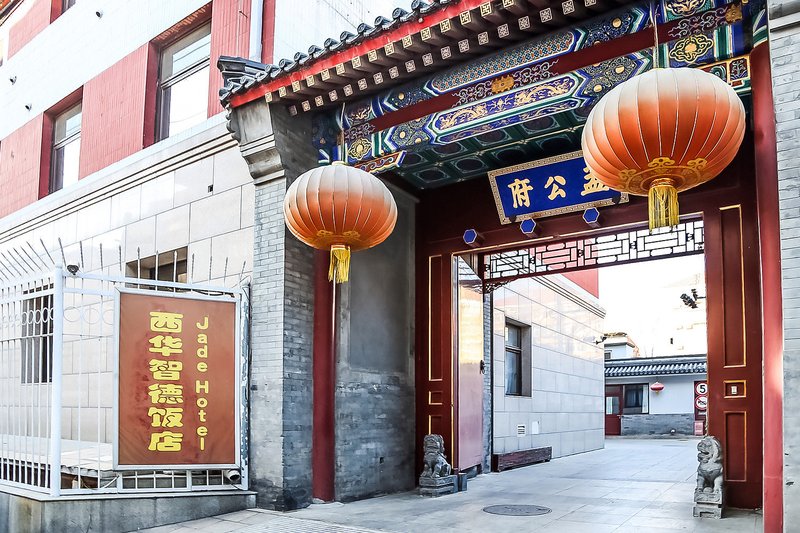 北京王府井西华智德饭店