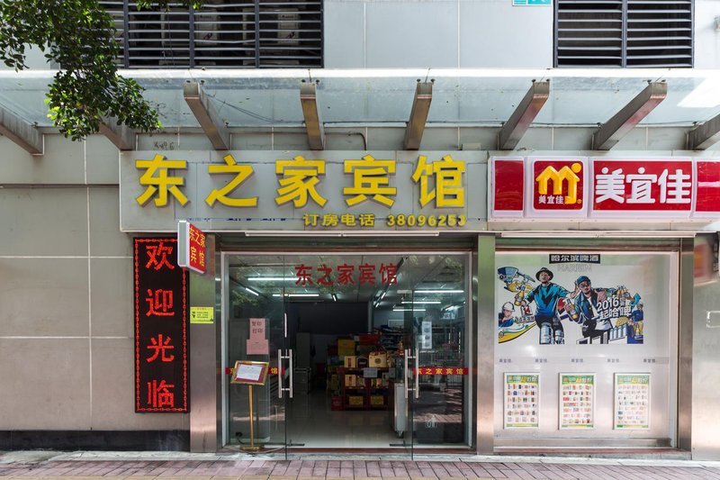 广州东之家宾馆