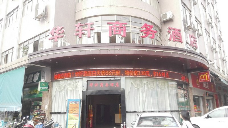 华轩商务酒店(广州南村店)