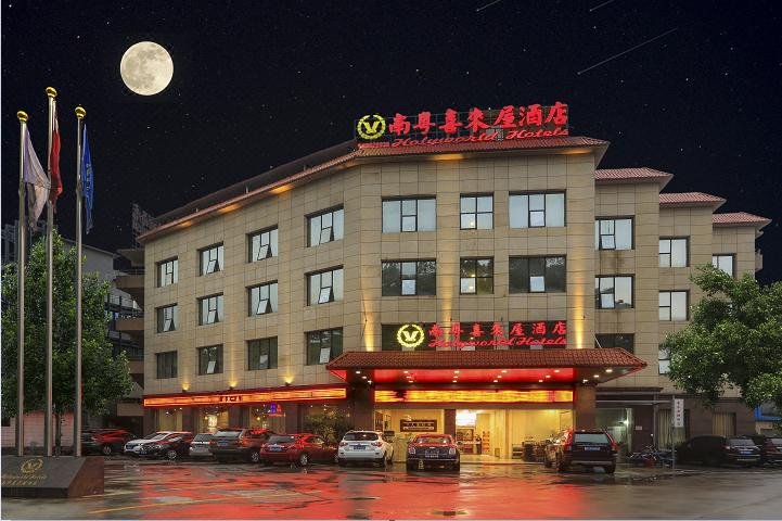南粤喜来屋酒店(广州琶洲会展中心店)